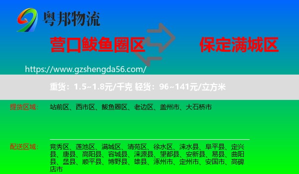 鲅鱼圈区到满城区物流专线