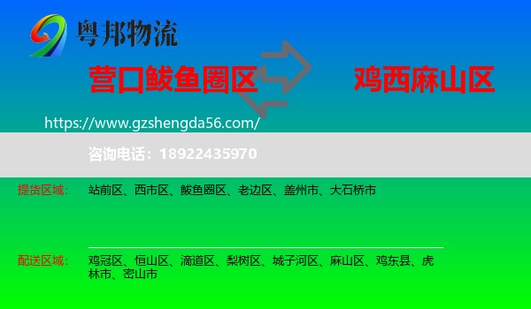鲅鱼圈区到麻山区物流专线