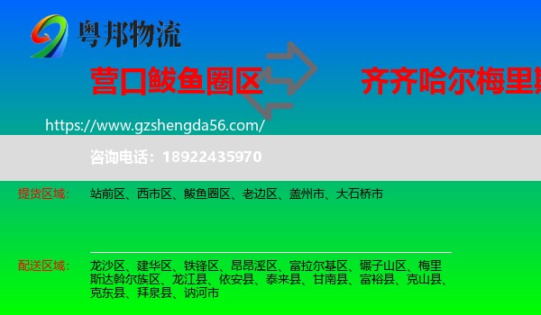 鲅鱼圈区到梅里斯达斡尔族区物流专线
