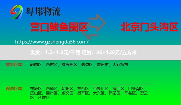 鲅鱼圈区到门头沟区物流专线