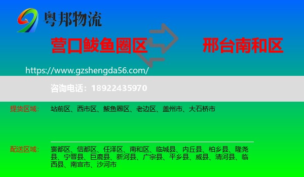 鲅鱼圈区到南和区物流专线
