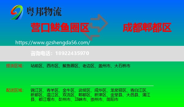 鲅鱼圈区到郫都区物流专线