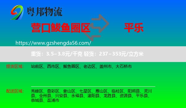 鲅鱼圈区到平乐县物流专线