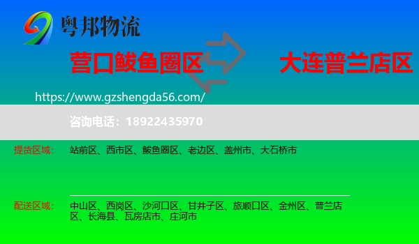 鲅鱼圈区到普兰店区物流专线