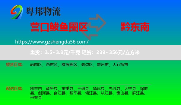鲅鱼圈区到黔东南物流专线