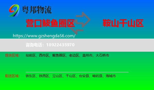 鲅鱼圈区到千山区物流专线