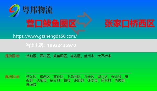 鲅鱼圈区到桥西区物流专线
