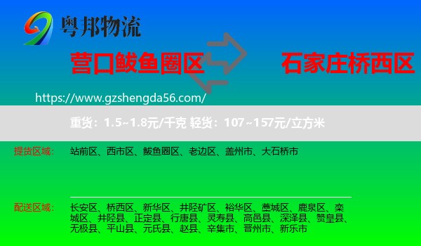 鲅鱼圈区到桥西区物流专线