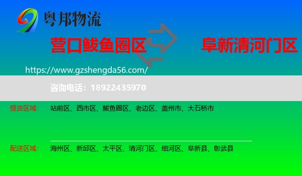 鲅鱼圈区到清河门区物流专线