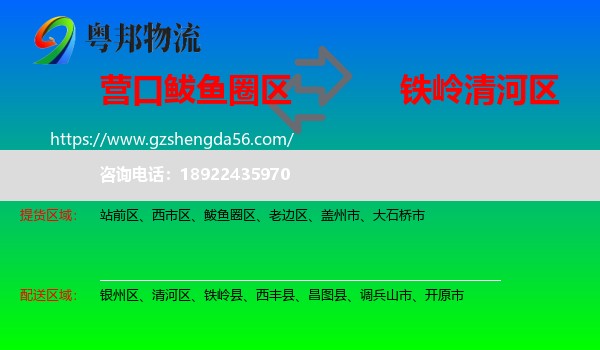 鲅鱼圈区到清河区物流专线