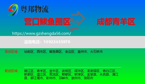 鲅鱼圈区到青羊区物流专线