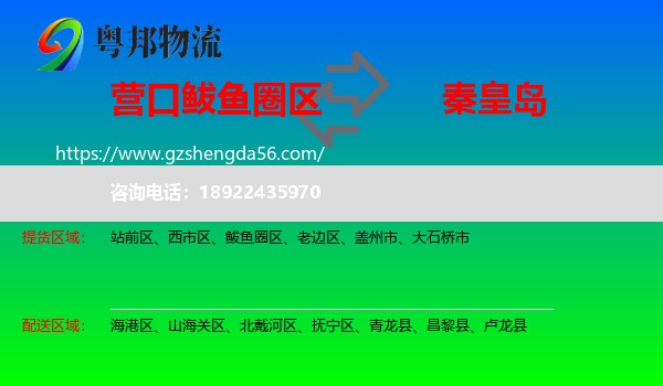 鲅鱼圈区到秦皇岛物流专线
