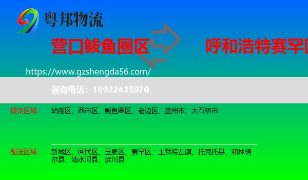鲅鱼圈区到赛罕区物流专线