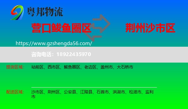 鲅鱼圈区到沙市区物流专线
