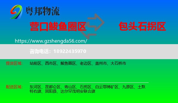 鲅鱼圈区到石拐区物流专线