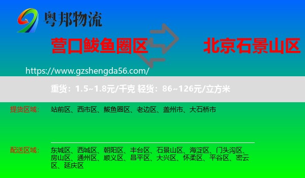 鲅鱼圈区到石景山区物流专线