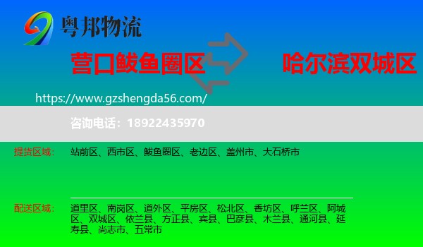 鲅鱼圈区到双城区物流专线