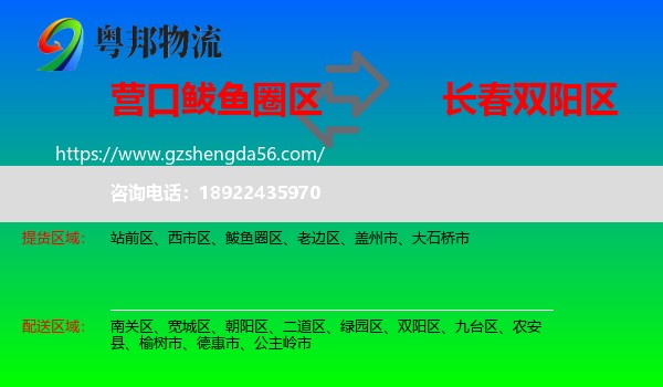 鲅鱼圈区到双阳区物流专线