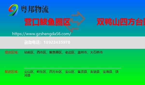 鲅鱼圈区到四方台区物流专线