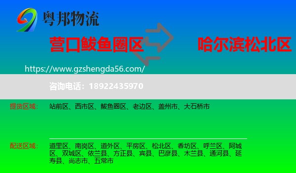 鲅鱼圈区到松北区物流专线