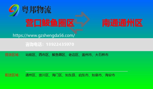 鲅鱼圈区到通州区物流专线