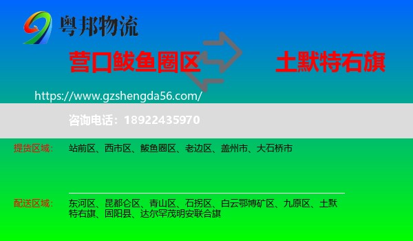 鲅鱼圈区到土默特右旗物流专线