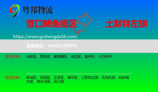 鲅鱼圈区到土默特左旗物流专线