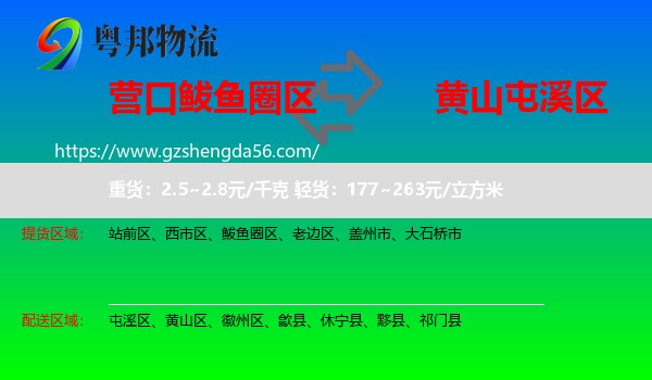 鲅鱼圈区到屯溪区物流专线