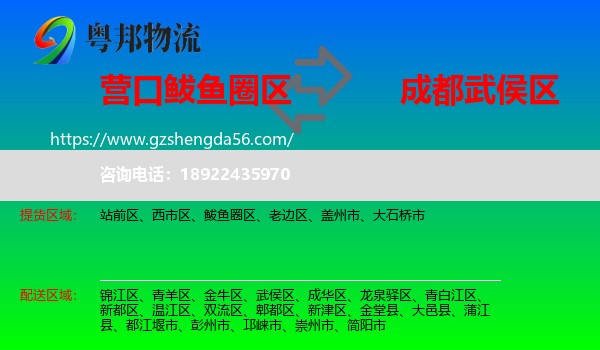 鲅鱼圈区到武侯区物流专线