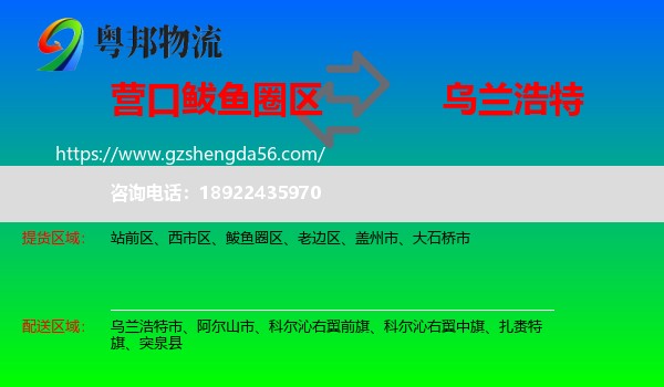 鲅鱼圈区到乌兰浩特市物流专线