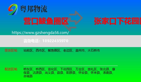鲅鱼圈区到下花园区物流专线