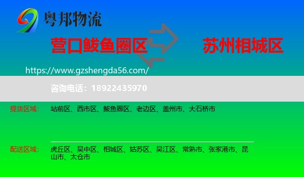 鲅鱼圈区到相城区物流专线