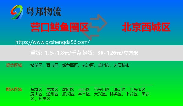 鲅鱼圈区到西城区物流专线