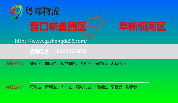 鲅鱼圈区到细河区物流专线