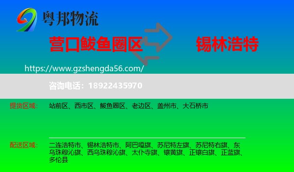 鲅鱼圈区到锡林浩特市物流专线