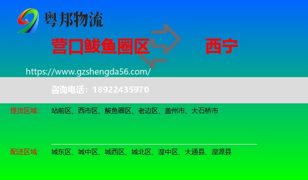 鲅鱼圈区到西宁专线