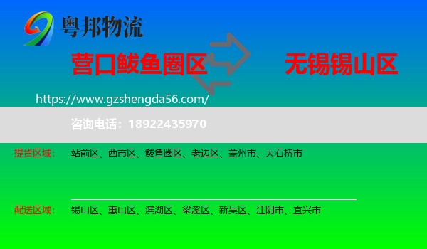 鲅鱼圈区到锡山区物流专线