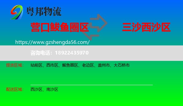 鲅鱼圈区到西沙区物流专线