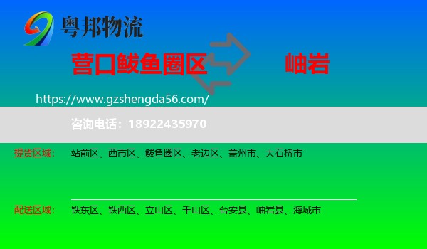 鲅鱼圈区到岫岩县物流专线