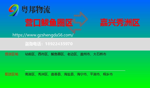 鲅鱼圈区到秀洲区物流专线