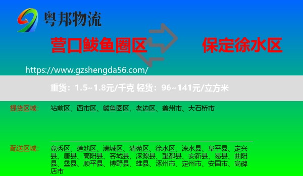 鲅鱼圈区到徐水区物流专线