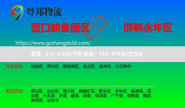 鲅鱼圈区到永年区物流专线