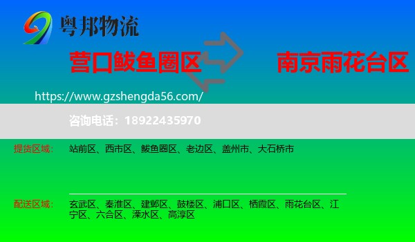 鲅鱼圈区到雨花台区物流专线