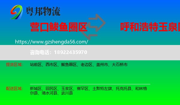 鲅鱼圈区到玉泉区物流专线