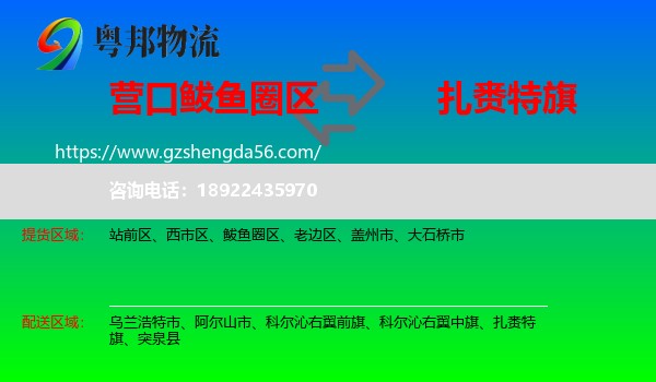 鲅鱼圈区到扎赉特旗物流专线
