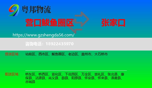 鲅鱼圈区到张家口物流专线