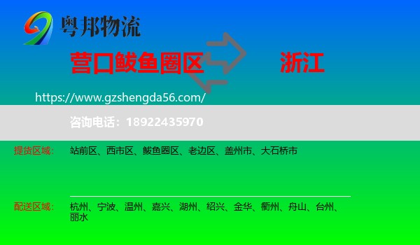 鲅鱼圈区到浙江物流专线