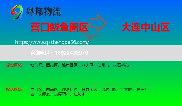 鲅鱼圈区到中山区物流专线
