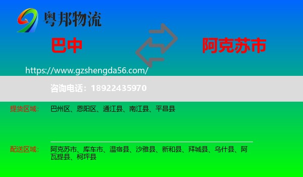 巴中到阿克苏市物流专线