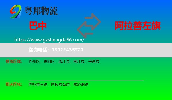 巴中到阿拉善左旗物流专线